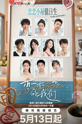 恋恋不忘的我们 [2025] [更至0630] [真人秀 恋爱]