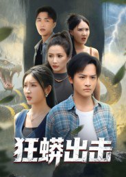 狂蟒出击（58集）沈樑&苏梦博|短剧