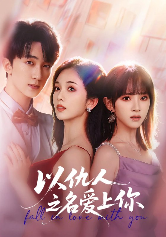 以仇人之名爱上你（70集）李卿尔&蔡卓音&项宇航|短剧