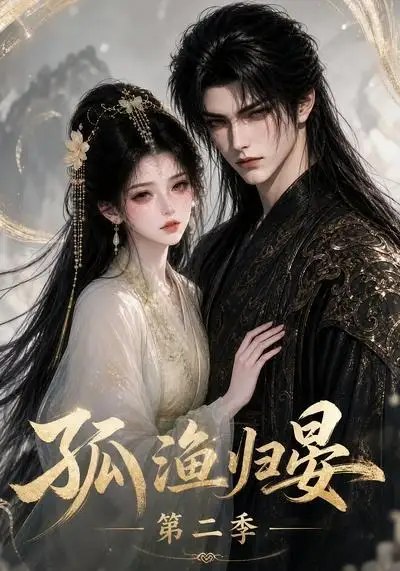 孤渔归晏第二季（62集） AI短剧