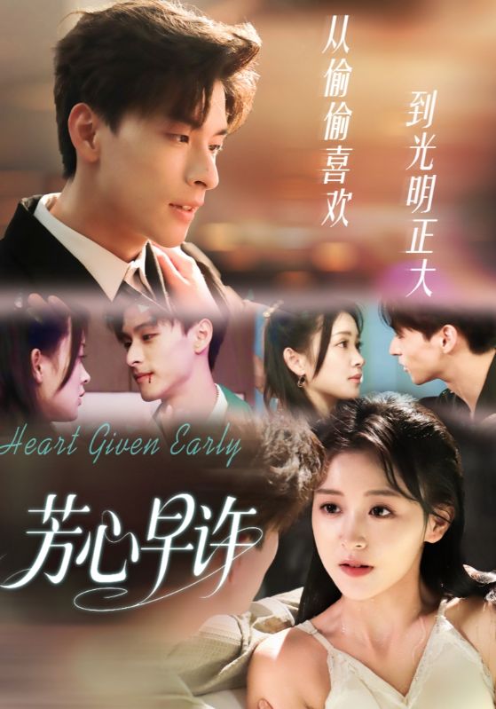 芳心早许 (62集) 范瑞恒&黄佳怡 | 短剧