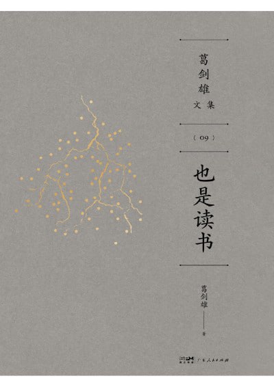 《也是读书》（pdf）