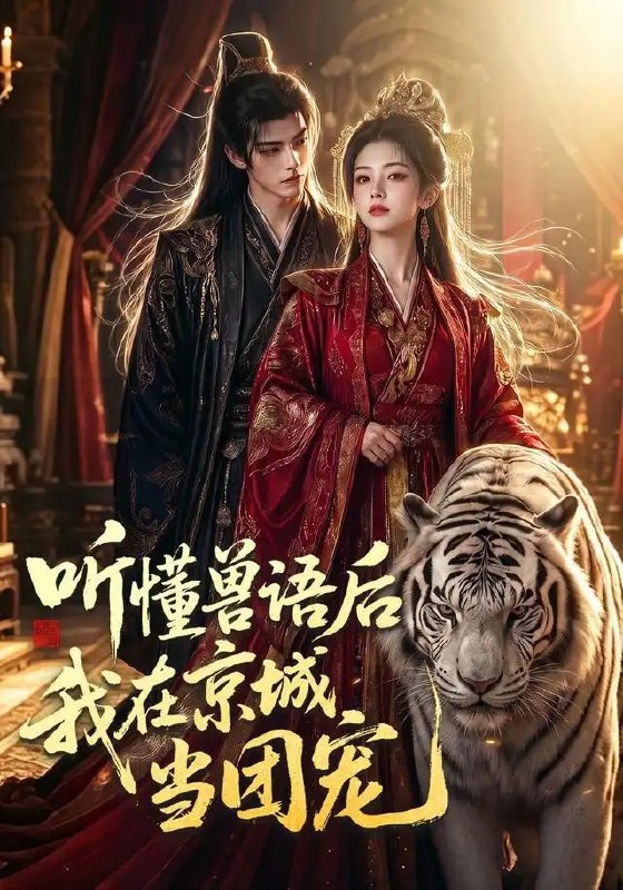 听懂兽语后我在京城当团宠(80集)AI短剧