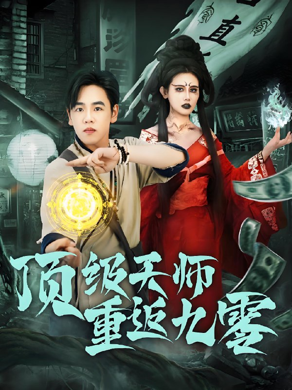 顶级天师重返九零 (81集) | 短剧