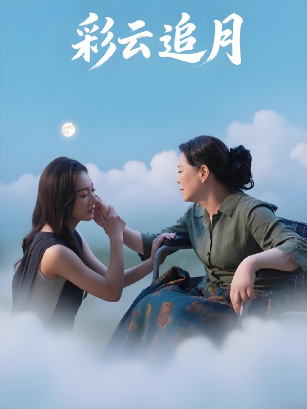 彩云追月 (64集) 霍俊全&宋雯娟 | 短剧