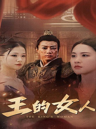 王的女人(60集) [古装]【短剧】