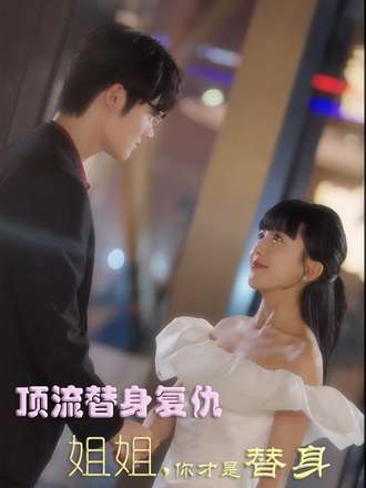 顶流替身复仇姐姐你才是替身(30集)【短剧】