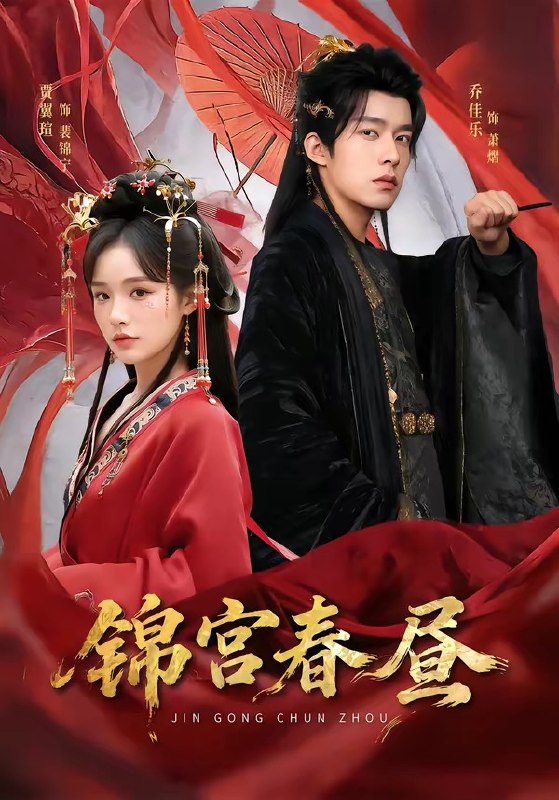 锦宫春昼 (75集) 乔佳乐&贾翼瑄 | 短剧
