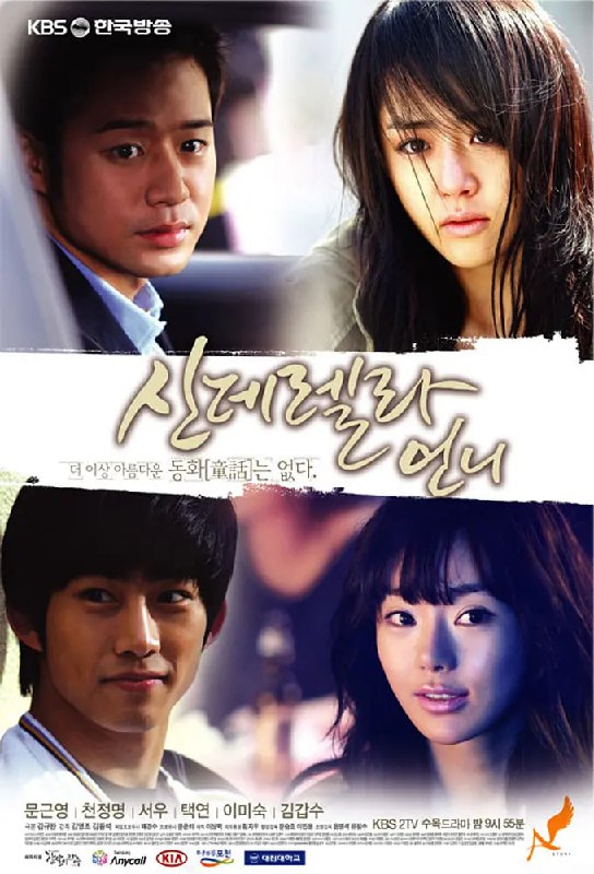 灰姑娘的姐姐 신데렐라 언니 (2010)