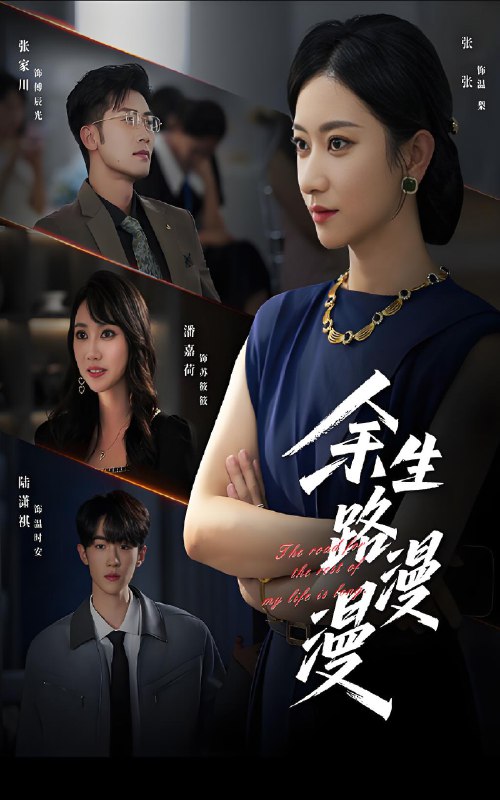 余生路漫漫 (40集) | 短剧