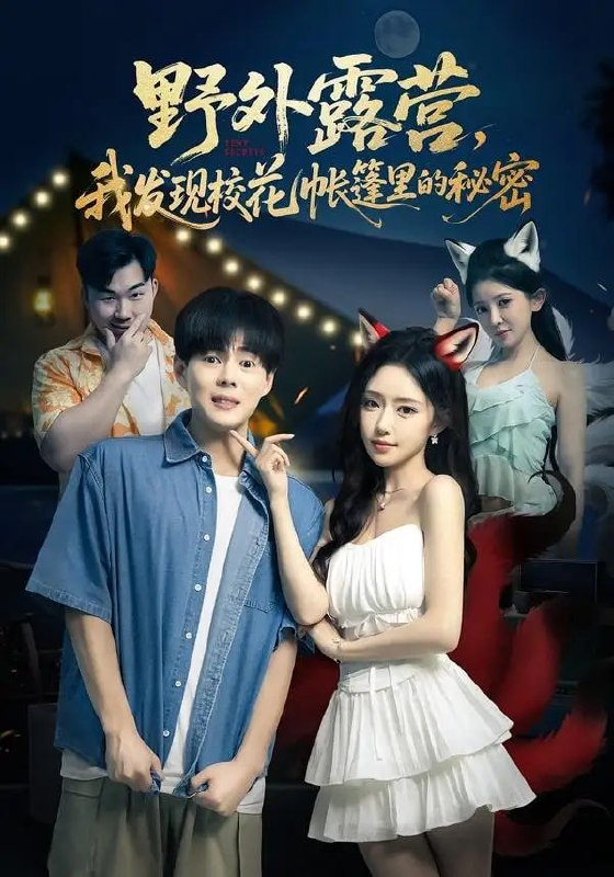 野外露营,我发现校花帐篷里的秘密(78 集)郭建清 & 苏凝 & 胡玥琳 & 杨曦麟