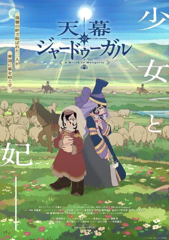 穹庐下的魔女(2026)【更04集】【WEB-DL.1080p】【内嵌繁中】【剧情/动画】