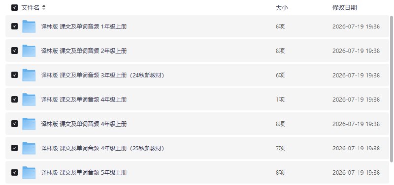2025秋小学英语译林版单词课文音频【学习资料】