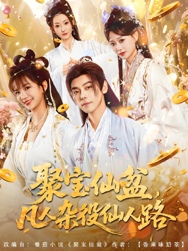 聚宝仙盆凡人杂役仙人路 (80集) 袁志颖&朱芝琳 | 短剧