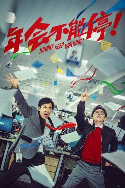 年会不能停 (2023) 4K 60帧