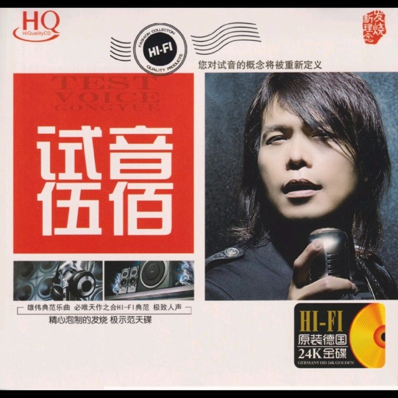伍佰 - 试音伍佰HQ》WAV+CUE