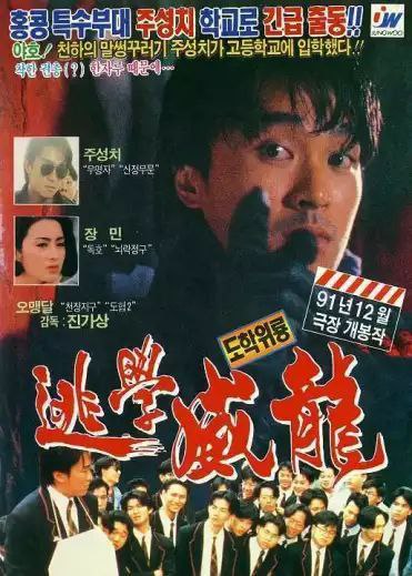 逃学威龙 (1991) 4K 高码 国粤多音轨 中英硬字幕