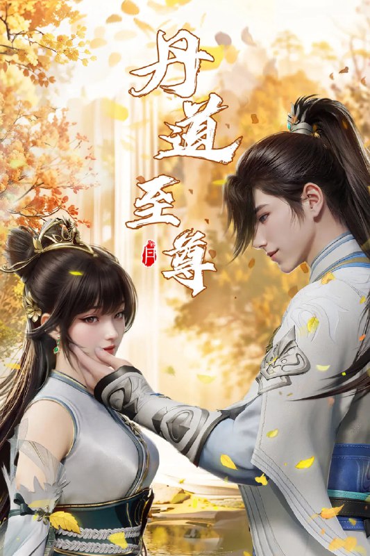 丹道至尊 4K高码率 [更新至146集]