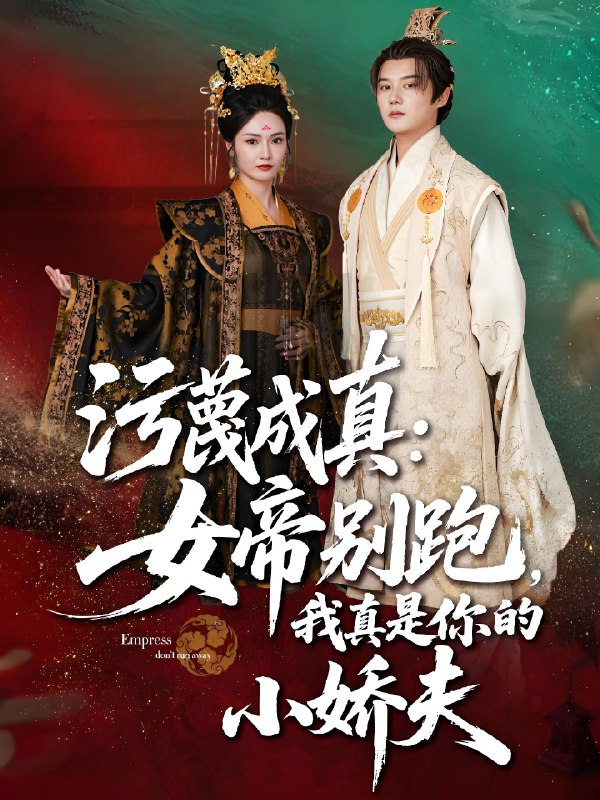 污蔑成真女帝你别跑我真是你的小娇夫 (70集) 常霄宇&胡冬晴 | 短剧