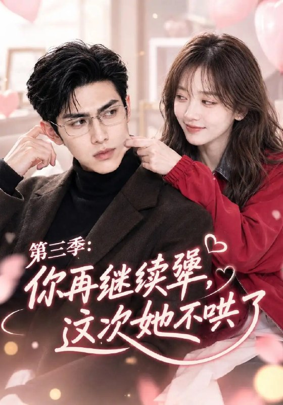 你再继续犟，这次她不哄了第三季&你再继续犟这次她不哄了第三季（82集）AI短剧