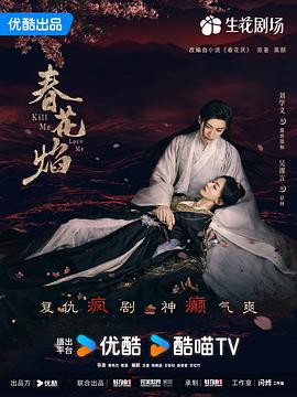 春花焰 (2024) 刘学义 / 吴谨言 / 毕雯珺 / 赵小棠 / 陈楚河