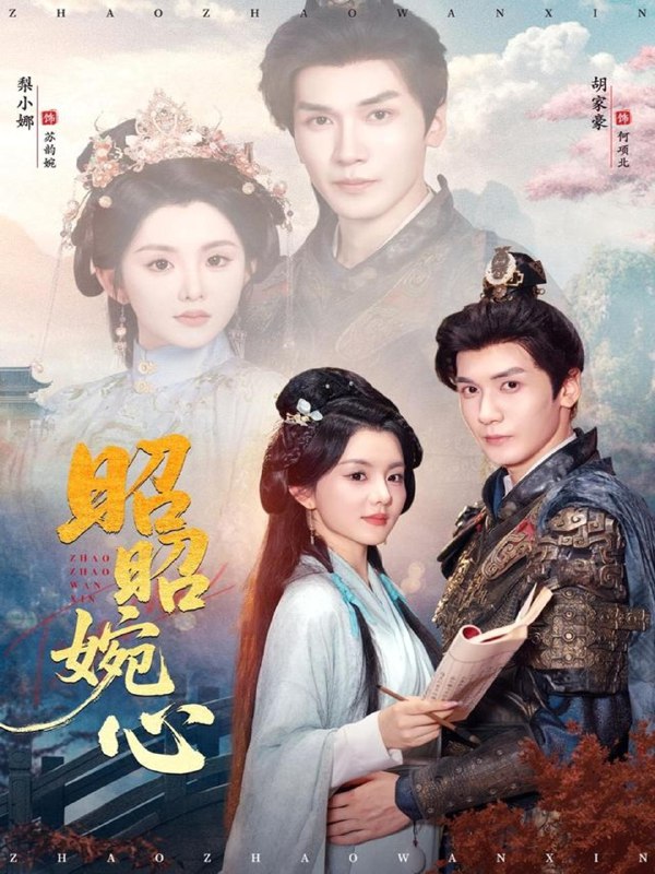 昭昭婉心 (83集) 胡家豪&梨小娜 | 短剧