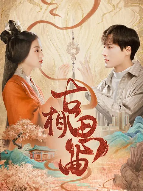 古相思曲 (2023)
