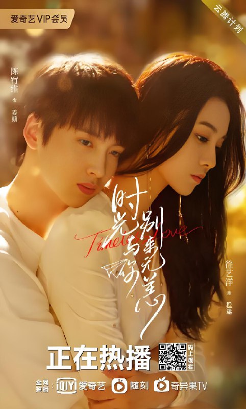 时光与你别来无恙 (21集) 陈宥维&徐艺洋 | 国产剧-淘客掘金网