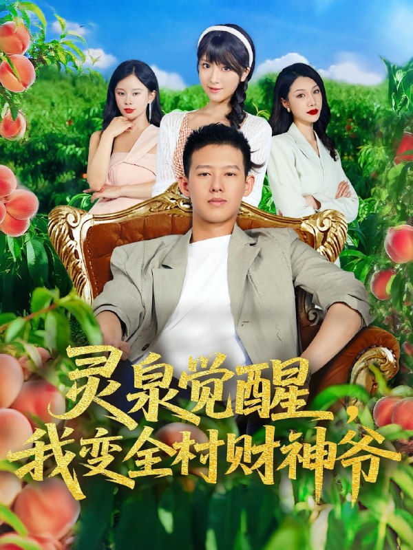 灵泉觉醒我变全村财神爷(81集)柴昊辰&陈俊羽