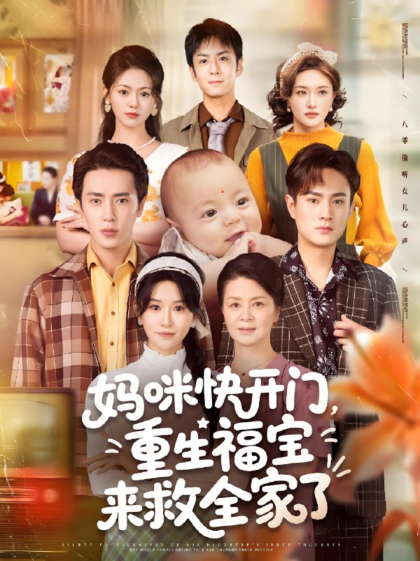 妈咪快开门重生福宝来救全家了 (81集) 王梓亦&远霞 | 短剧