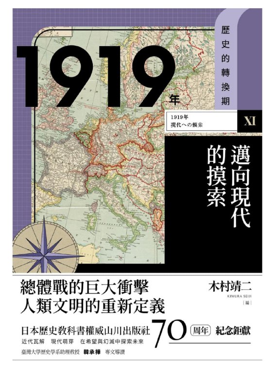 1919年：邁向現代的摸索 [历史传记]