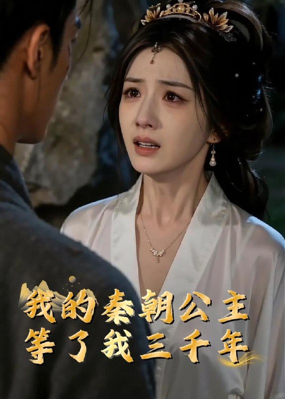 我的秦朝公主等了我三千年 (38集) Ai短剧