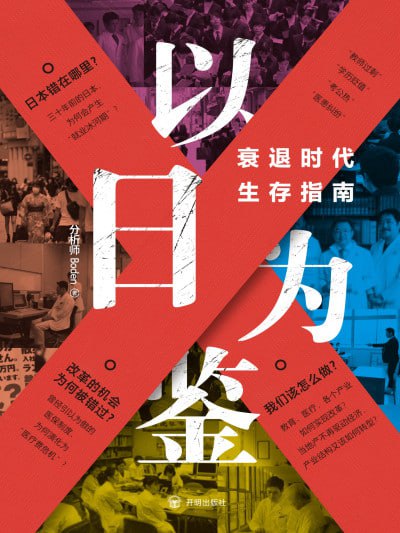 《以日为鉴:衰退时代生存指南》(epub)