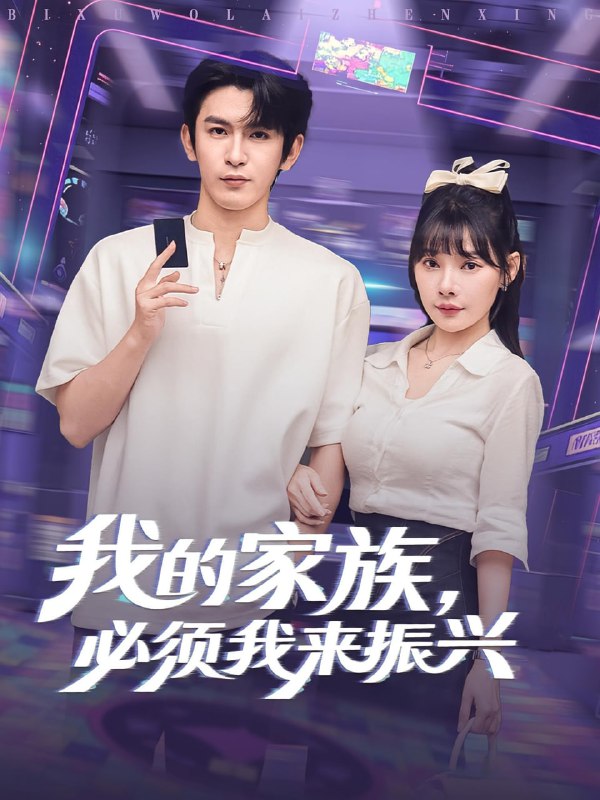 我的家族必须我来振兴（81集）