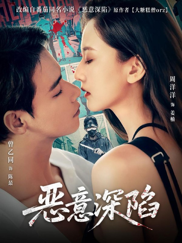 恶意深陷（80集）曾乙同＆周洋洋 /最新 短剧