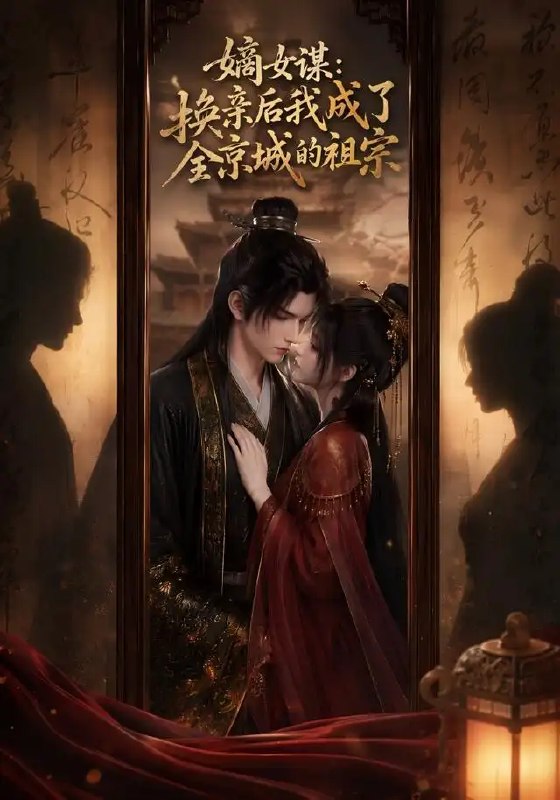 嫡女谋换亲后我成了全京城的祖宗!&嫡女谋换亲后我成了全京城的祖宗(60集)AI短剧