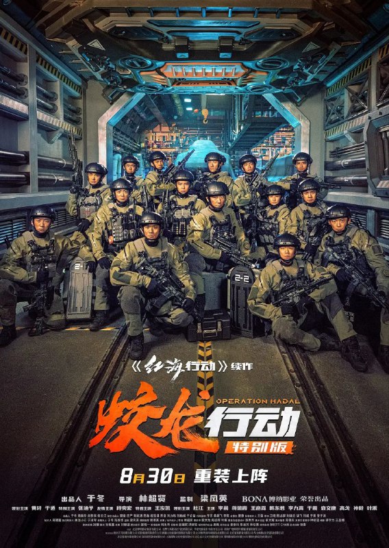 蛟龙行动 / 红海行动2 [2025][4K][豆瓣6.2]