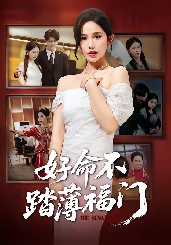 好命不踏薄福门（70 集）王金宝＆张乐瑶