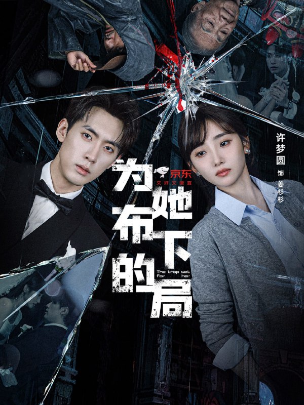 为她布下的局（69集）成岳＆许梦圆|短剧