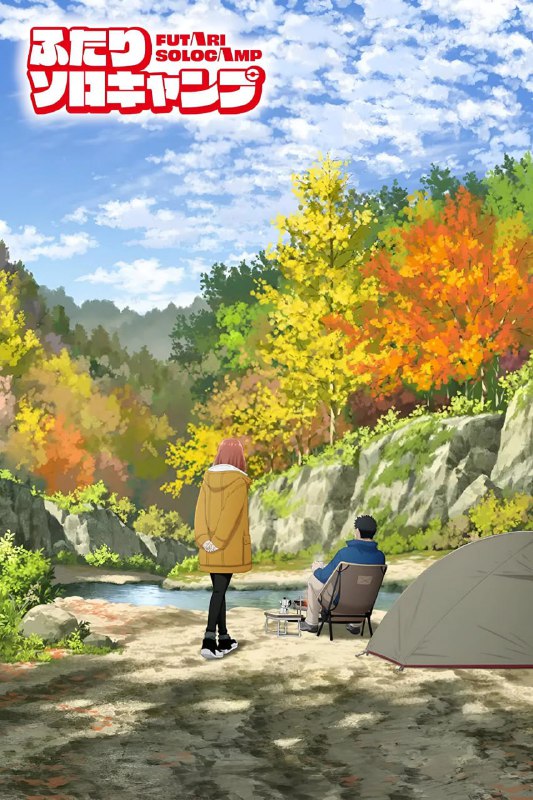 双人独自露营/双人单身露营 ふたりソロキャンプ (2025) [1080P] [内嵌中字] [更至19集]