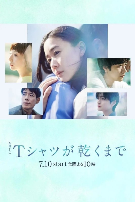 直到T恤干透(2026)【更10集】【1080p】【内嵌简中】【爱情/悬疑】【苍井优/中岛步】
