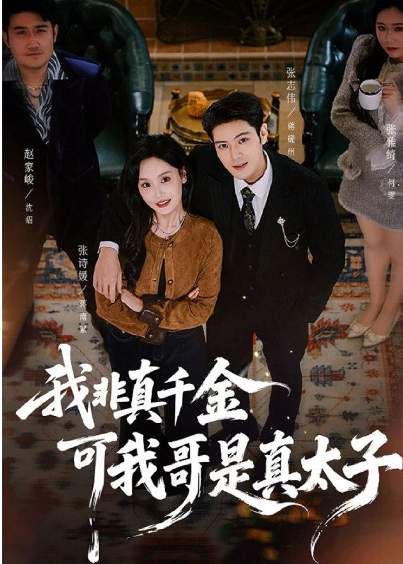 我非真千金，可我哥是真太子(48集)【短剧】