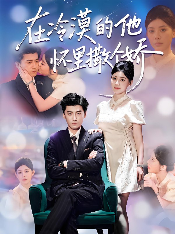 在冷漠的他怀里撒个娇 (84集) 李志豪&刘予黎 | 短剧