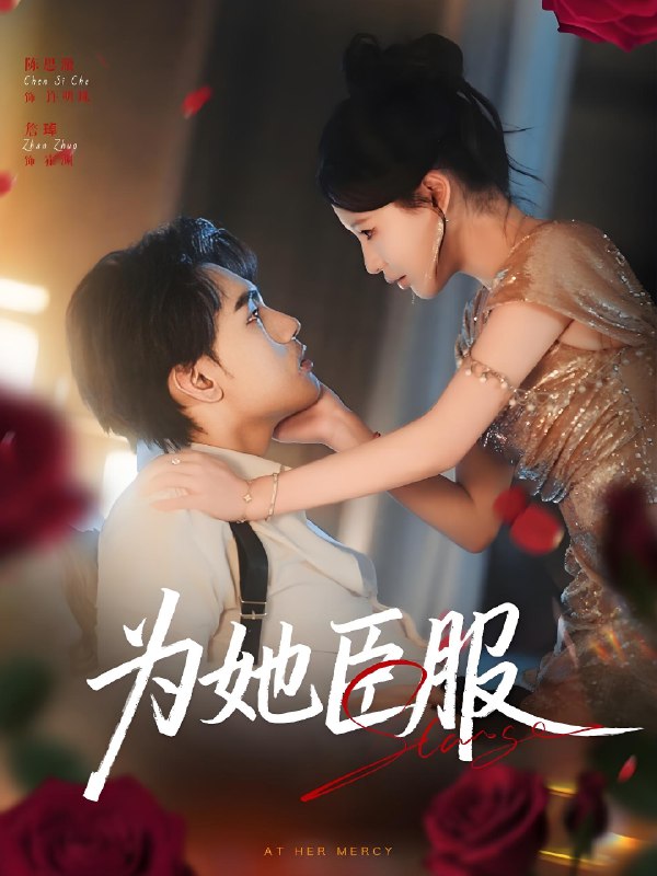 为她臣服 (80集) 詹琸&陈思澈 | 短剧