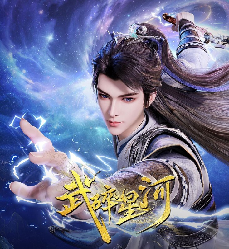 [国漫] 武碎星河 (2025) 更至06集 [4K][奇幻 动画]