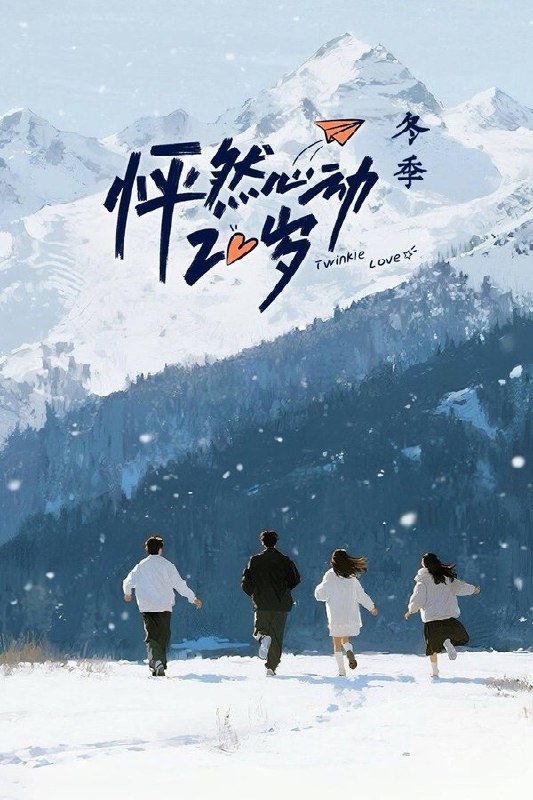 怦然心动20岁 (2021) 第五季 冬季 更至第6期 1080P · SDR · 400MB/期