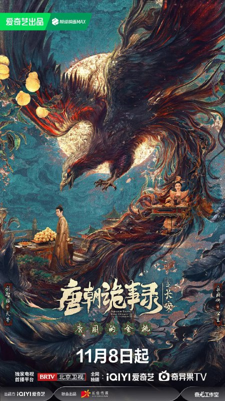 唐朝诡事录之长安（2025）WEB-4K 60fps版本 DV杜比视界版本 第24集