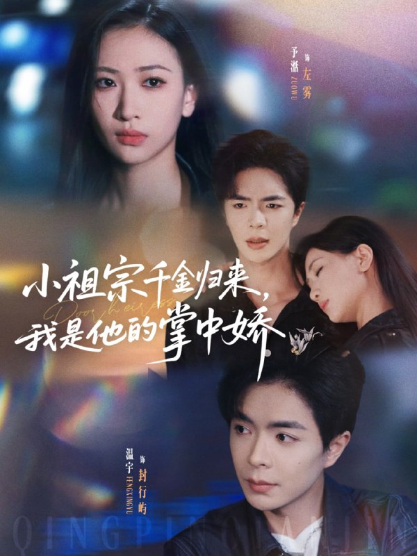 小祖宗千金归来我是他的掌中娇（80集）温宇＆张予湉|短剧