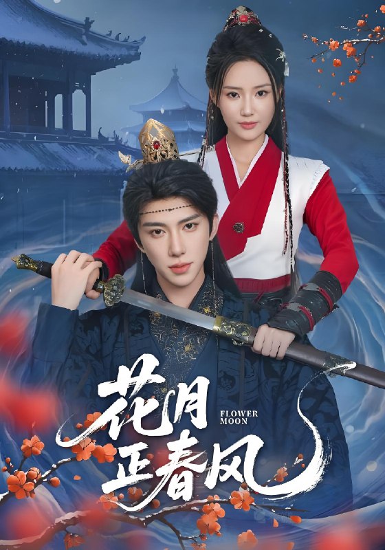 花月正春风 (71集) 刘钊宏&余芷慧 | 短剧
