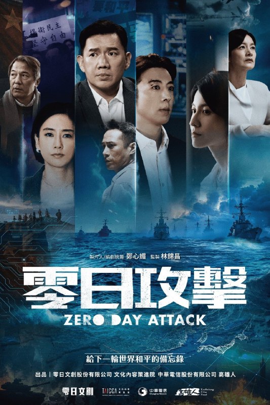 零日攻击 (2025) 【更新至01】【1080p】【国语中字】【台剧】
